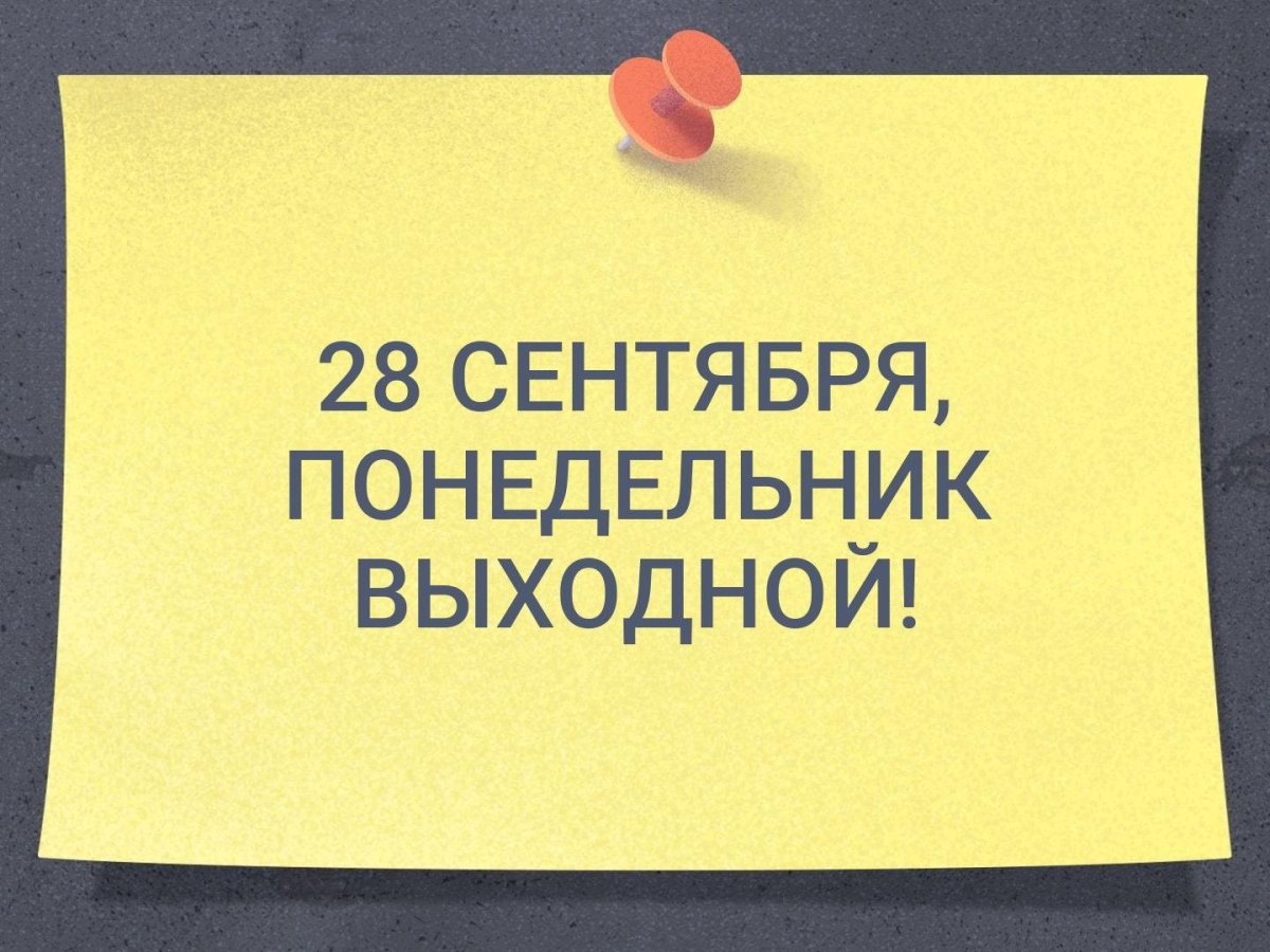 Понедельник выходной картинки
