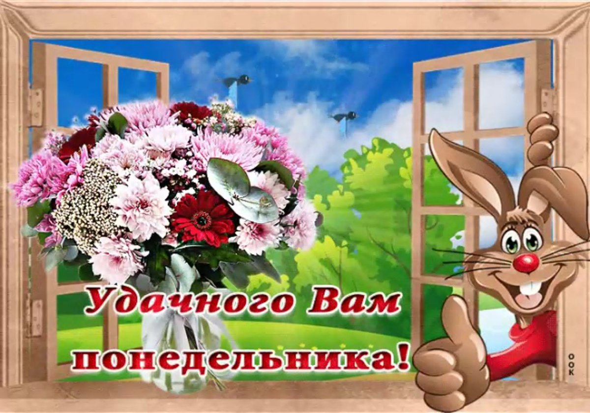 Понедельник августа открытки