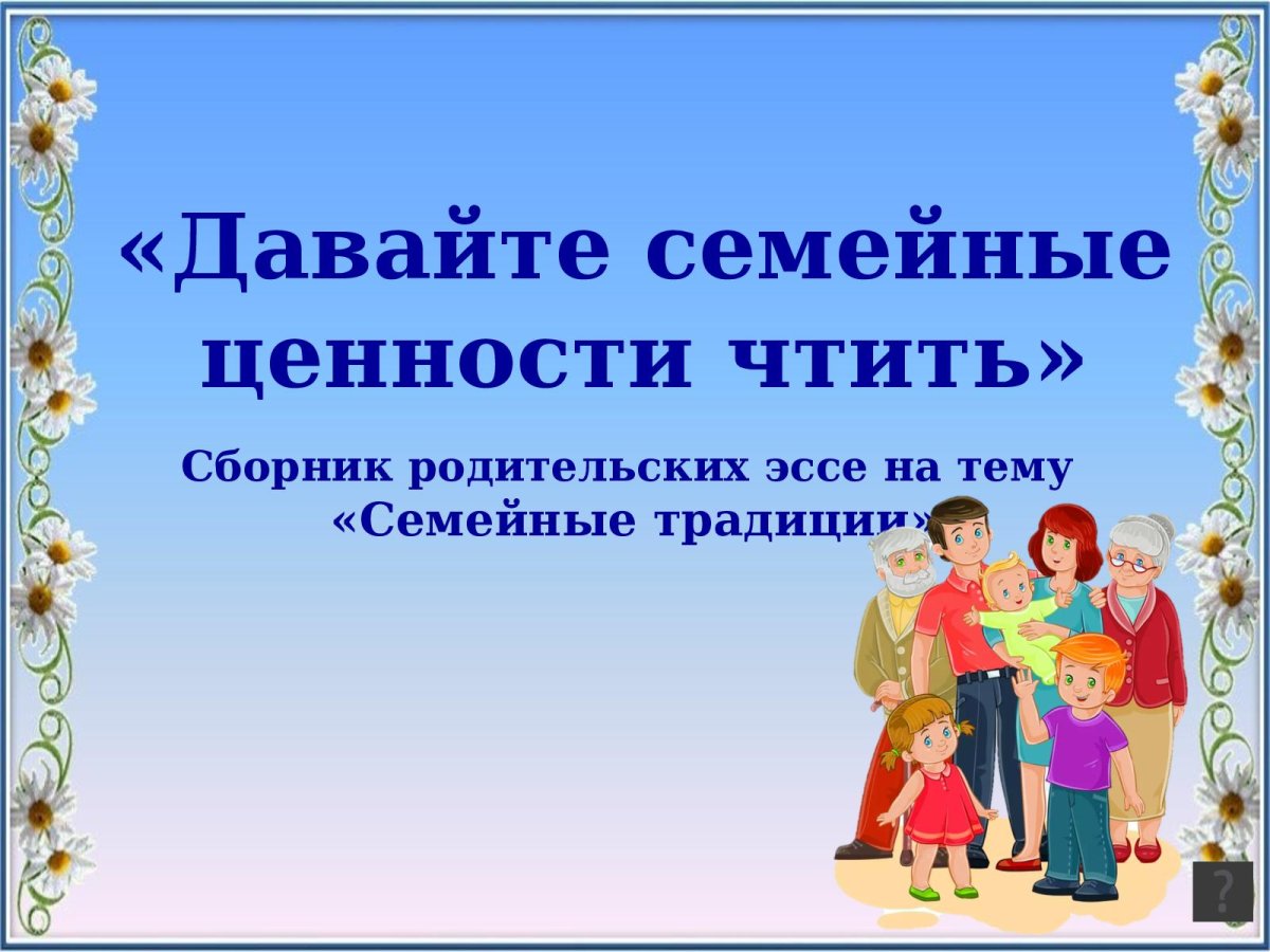 Семейные духовные ценности