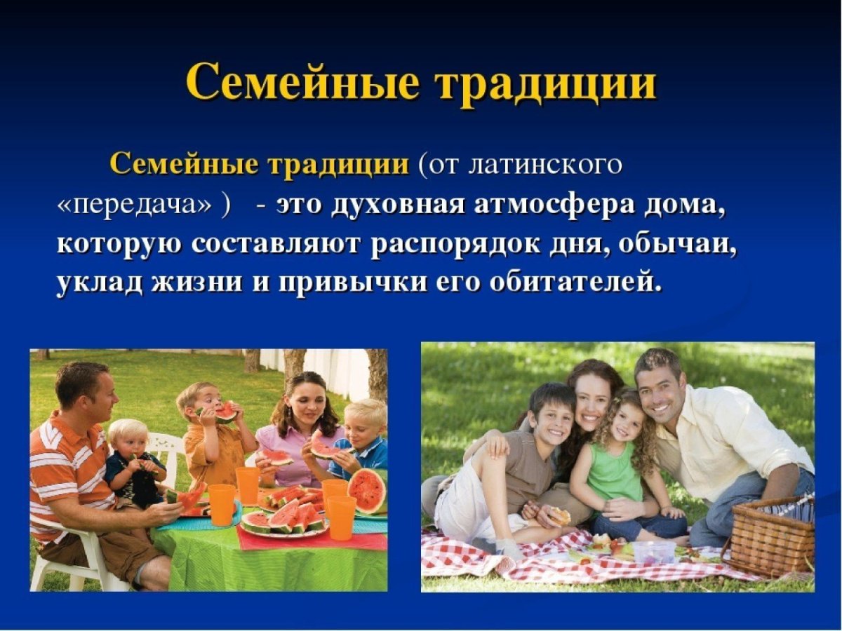 Семейные традиции