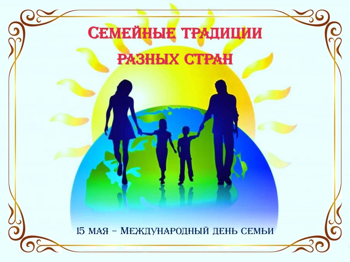 Традиции семьи
