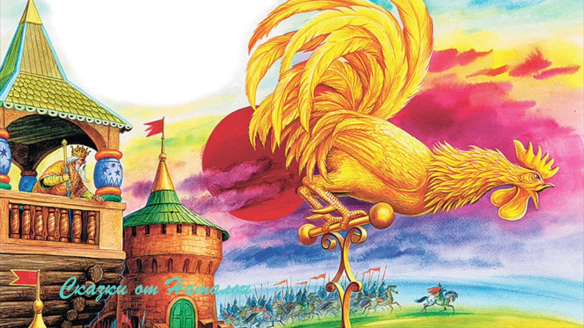 Сказка о золотом петушке золотой петушок