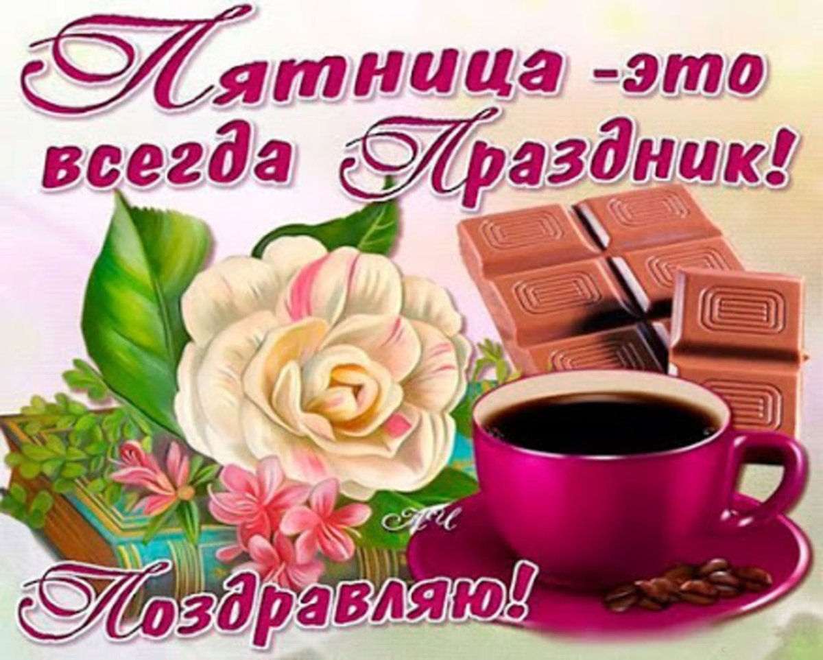 Доброе утро пятницы