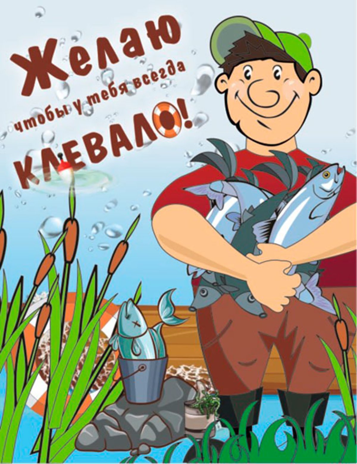 С днём рождения мужчине рыбаку