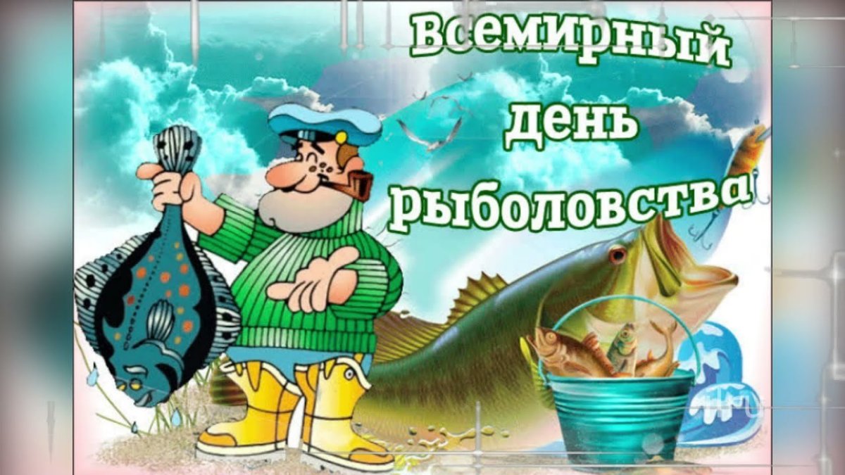 День рыбака