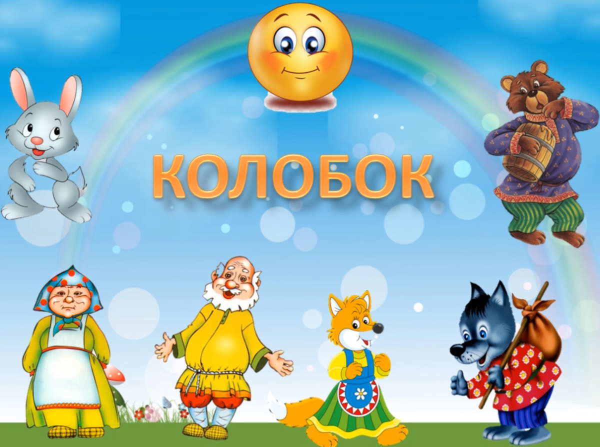 Народная сказка Колобок