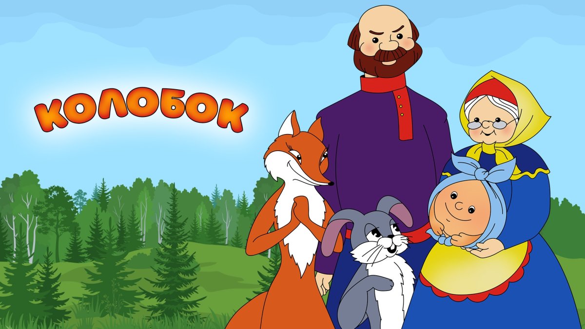 Теремок Лисичка сестричка