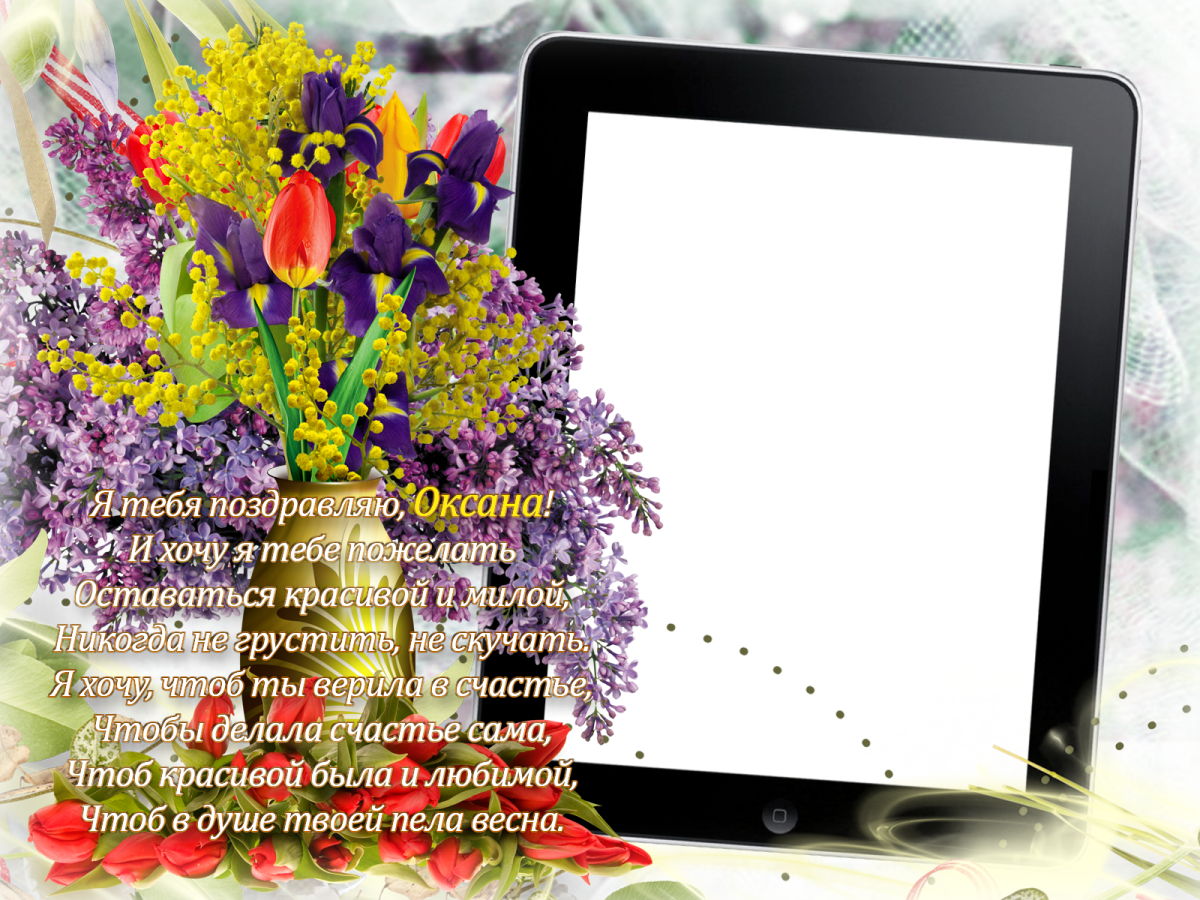 Рамки для поздравления Оксане