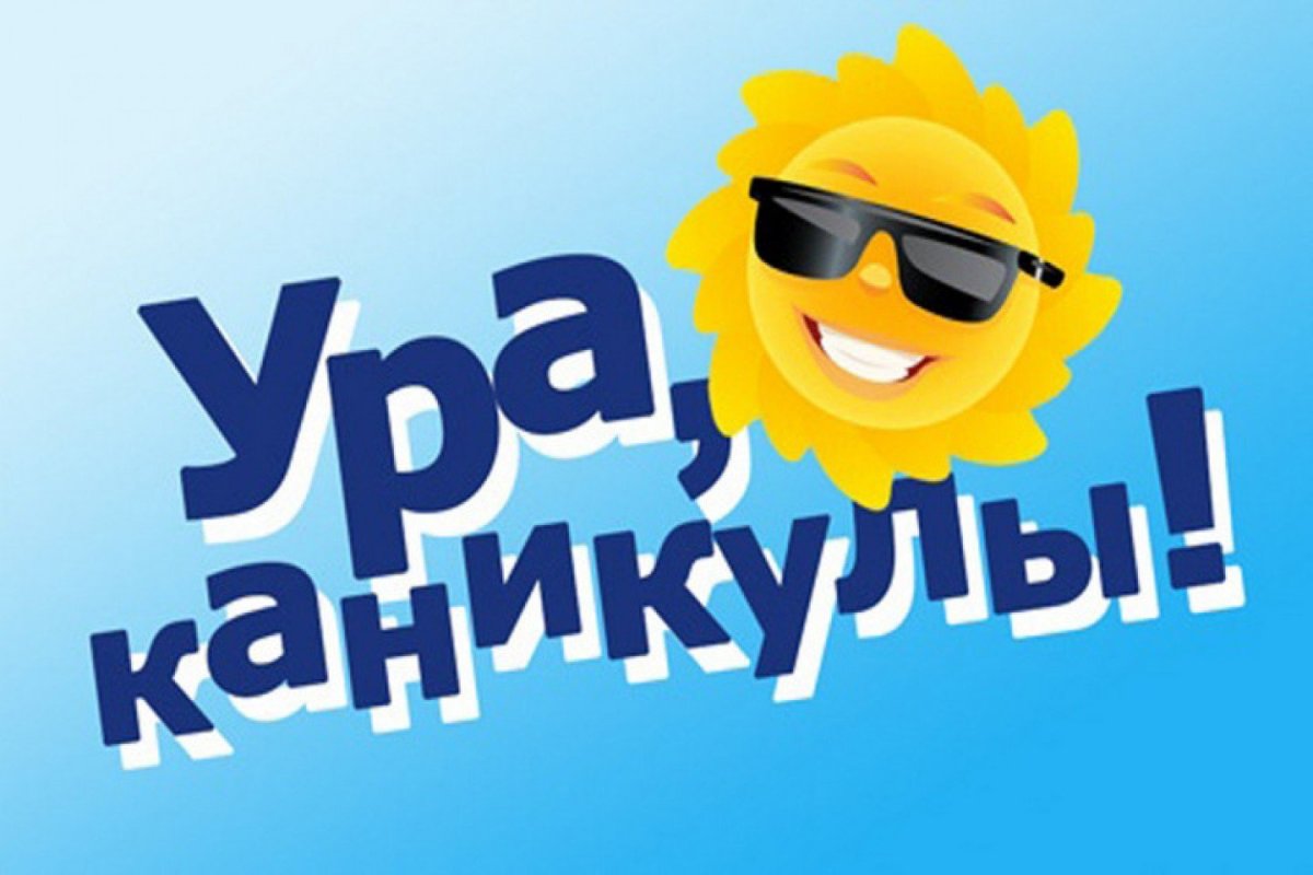 Ура лето каникулы
