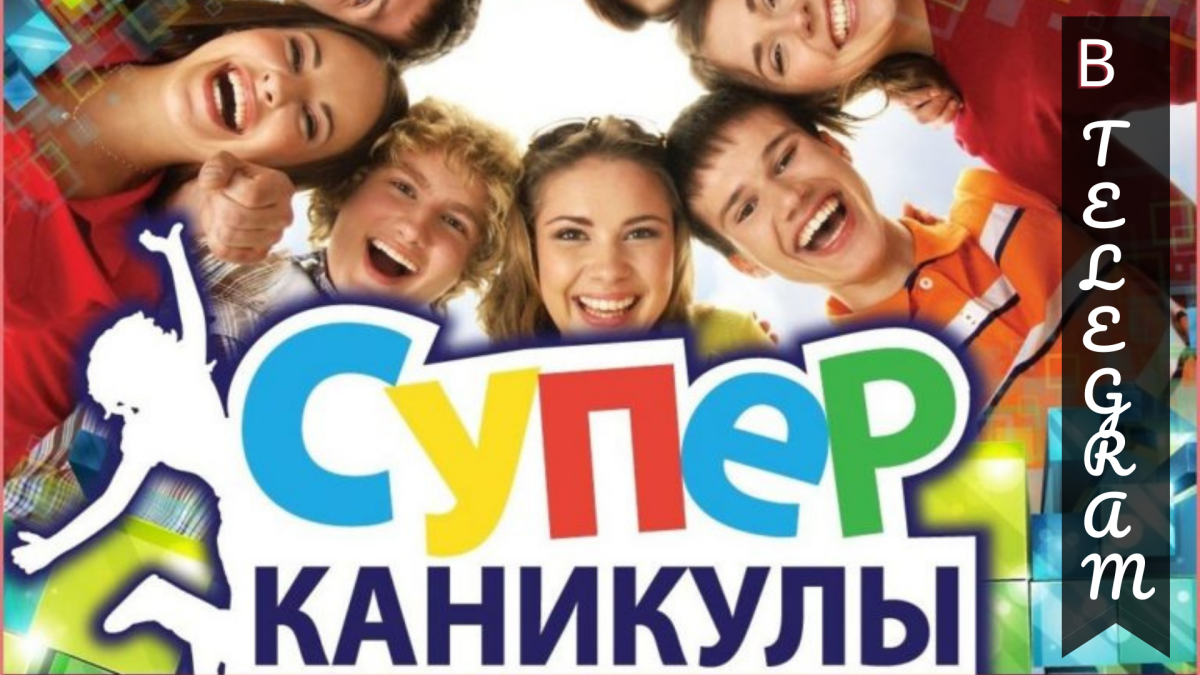 С началом каникул