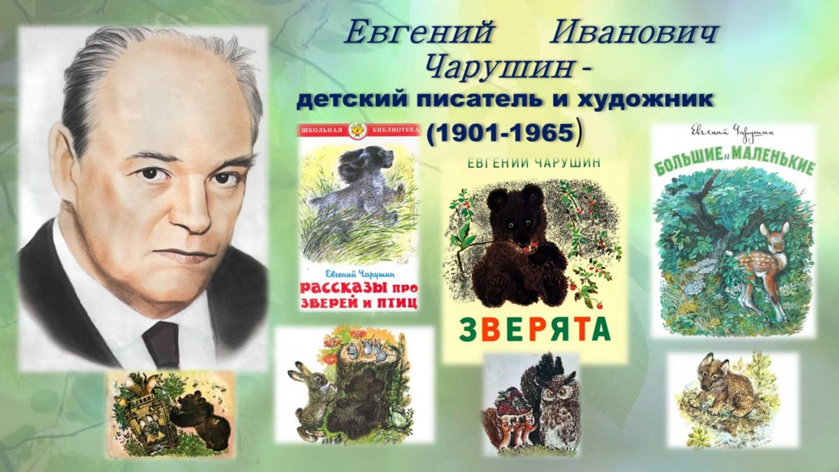 Евгений Чарушин Томка