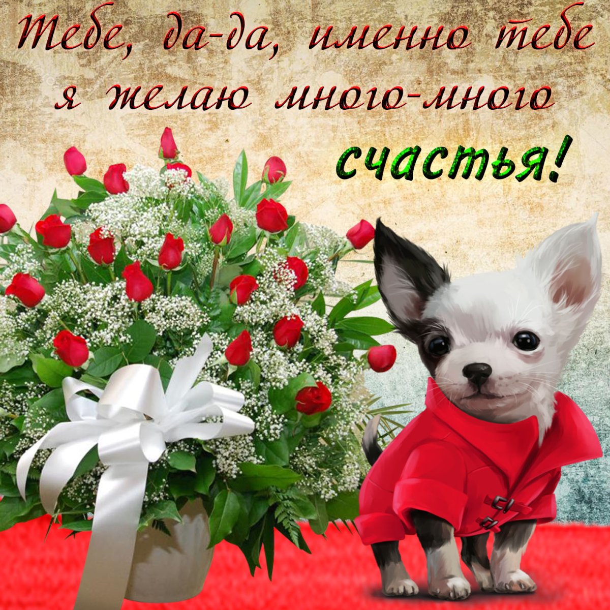 Пожелания счастья и добра