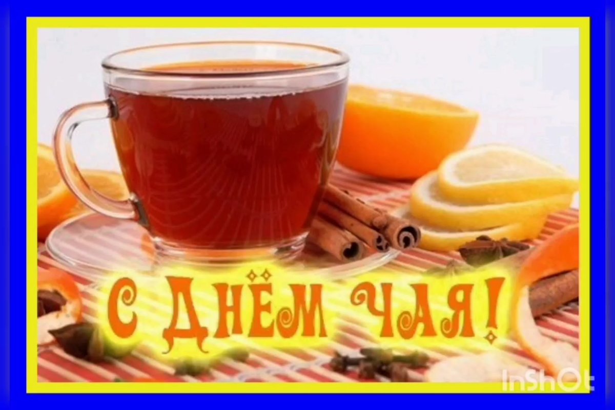 Международный день чая