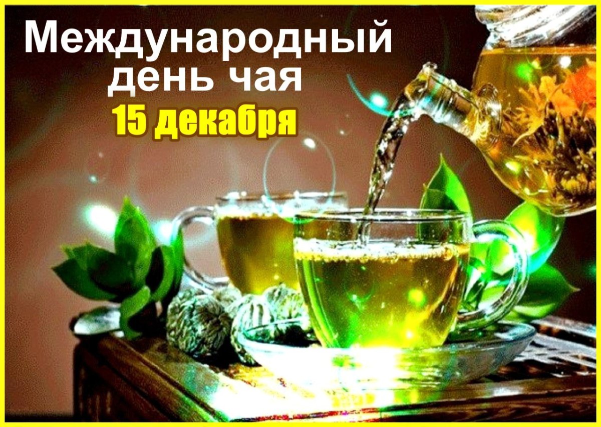 15 Декабря день чая