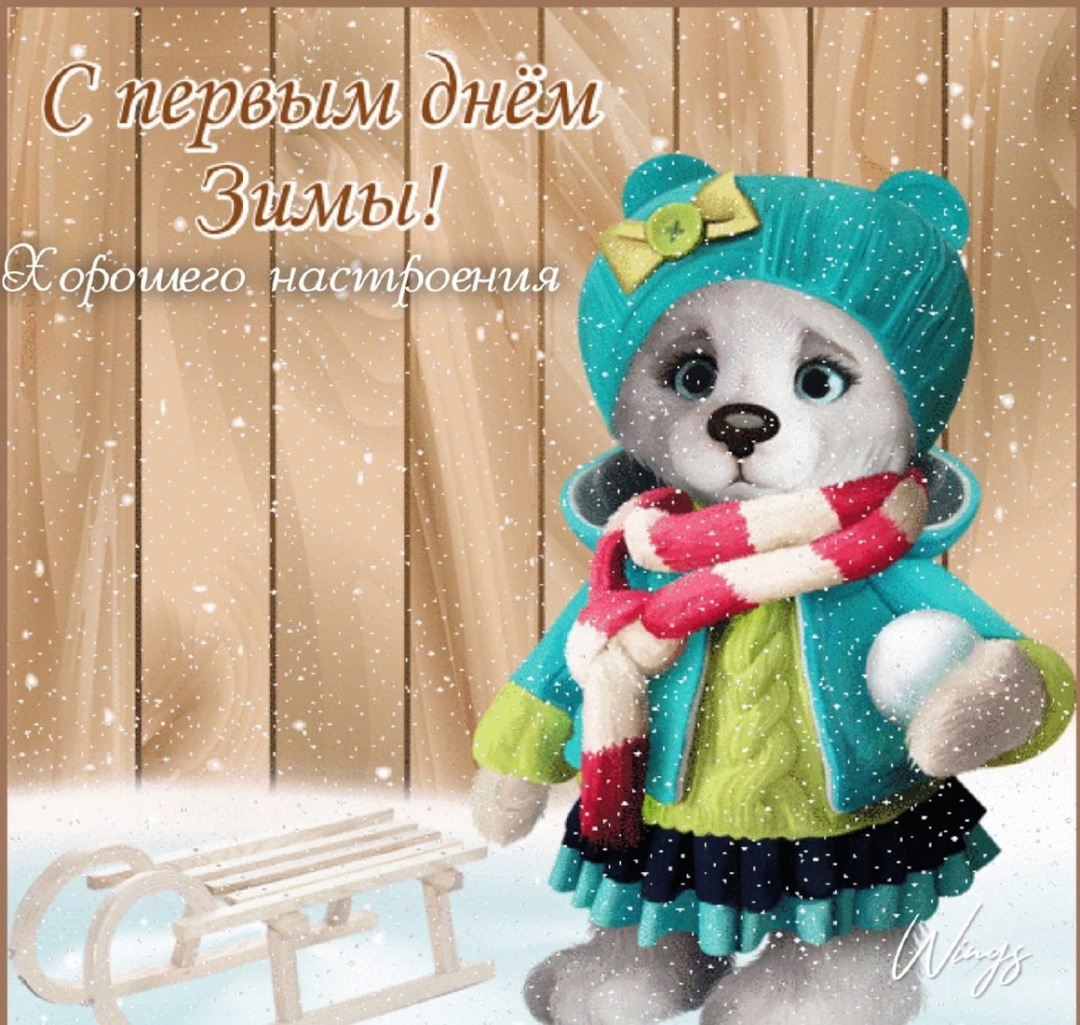 С 1 днем зимы