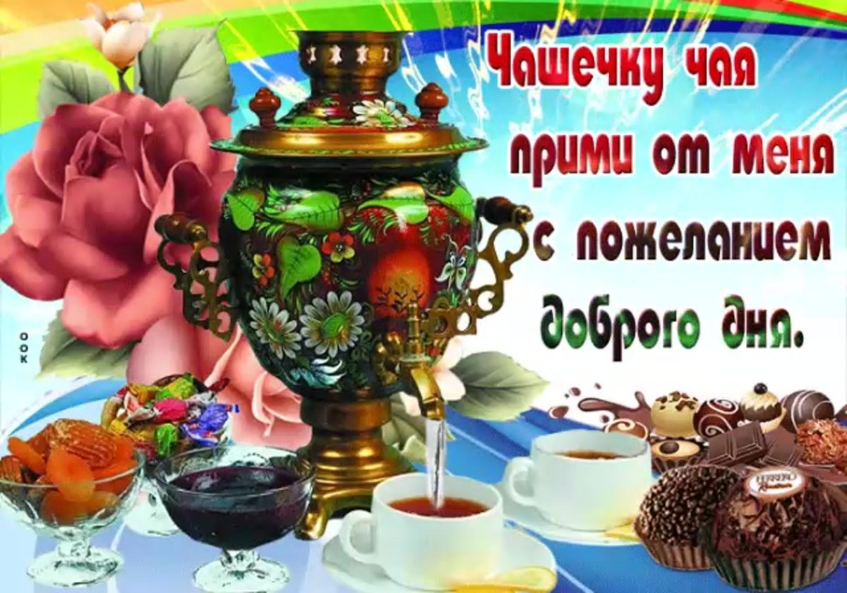 Открытки с чаепитием