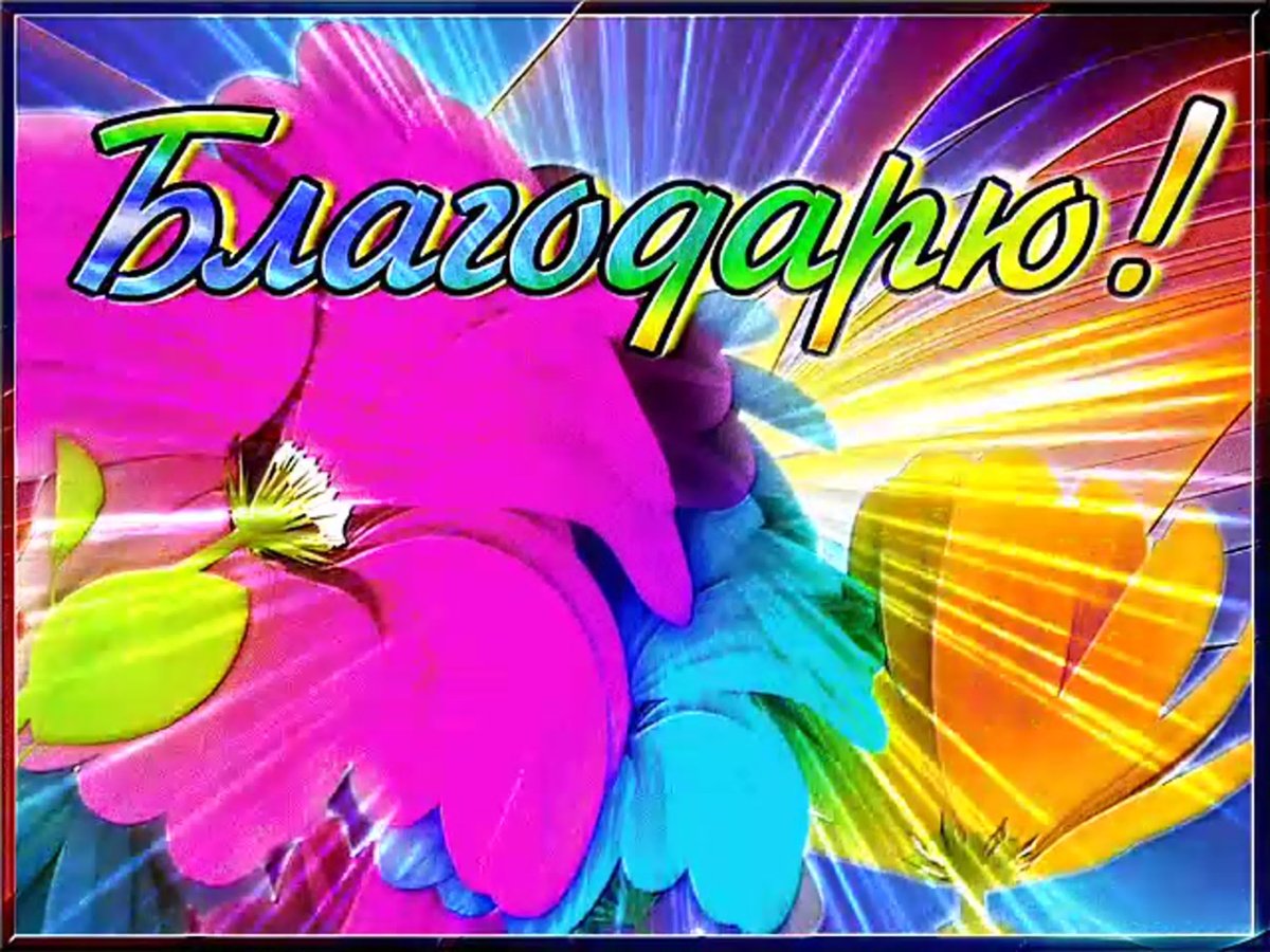 Открытки с благодарностью