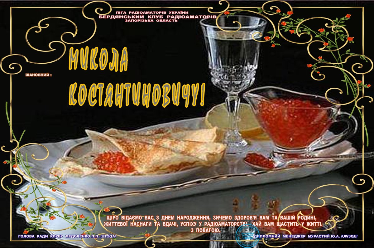 С днём рождения Николай Константинович