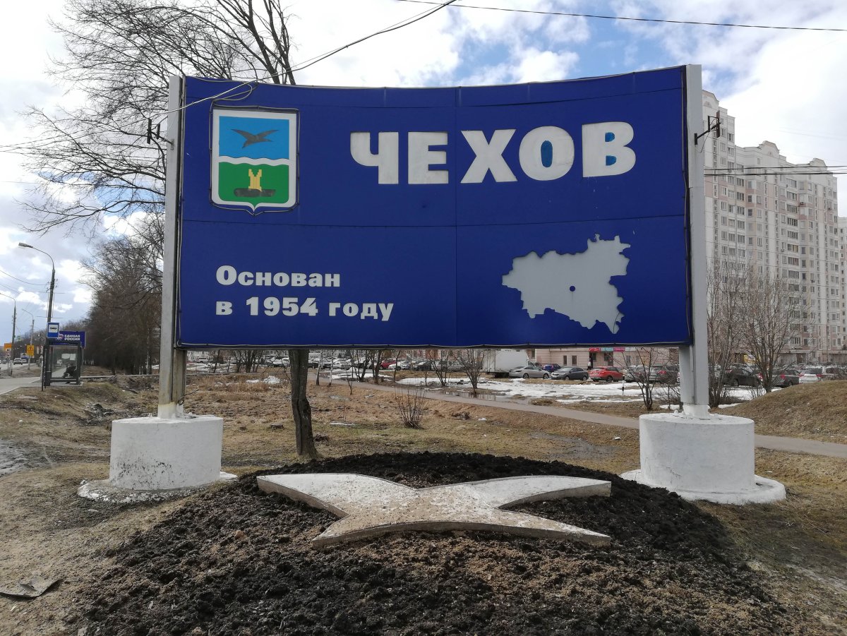 Город Чехов Веникова городок