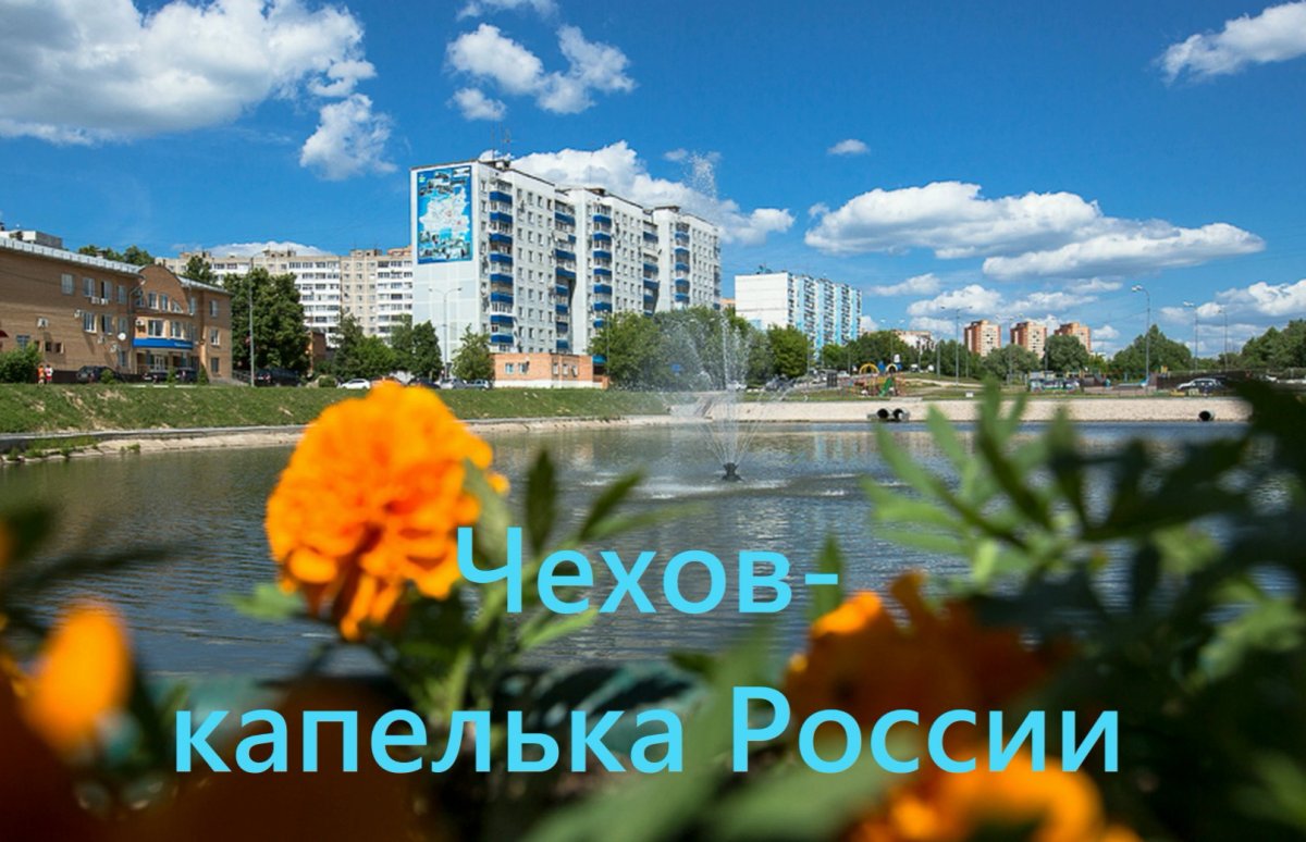 Чехов город