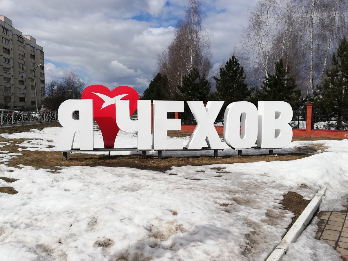 Чехов город