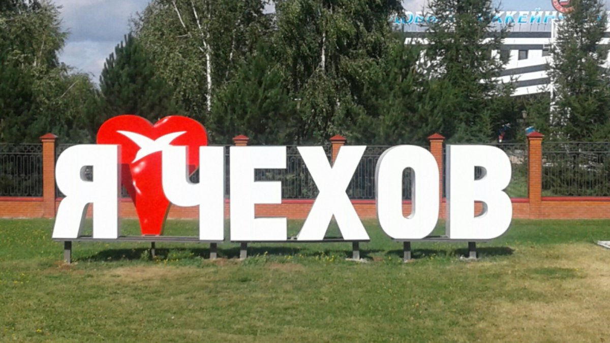 Администрация города Чехов