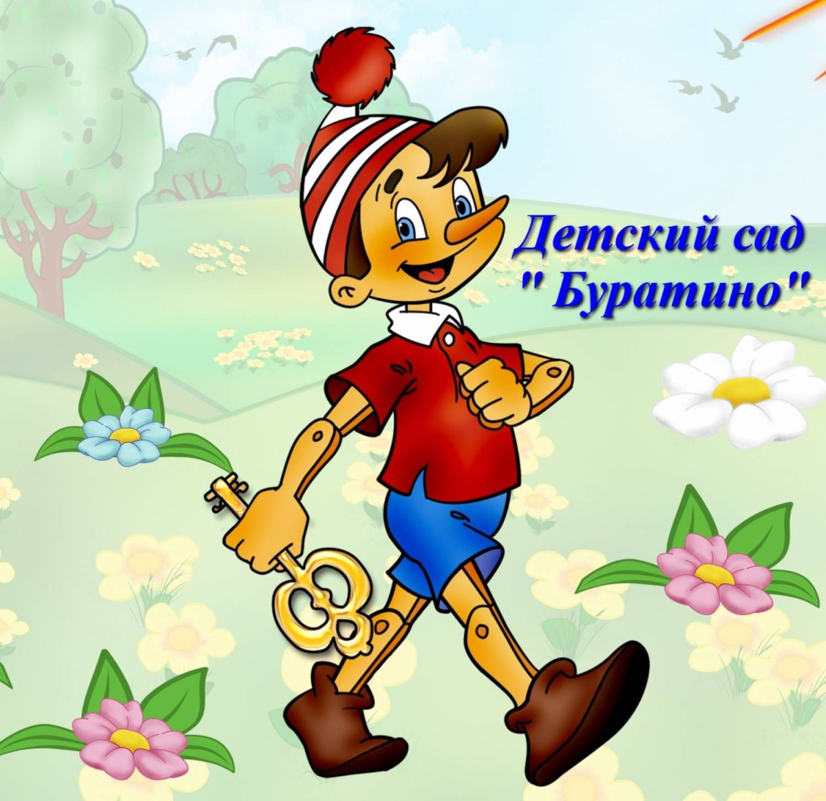 Герои сказки Буратино папа Карло