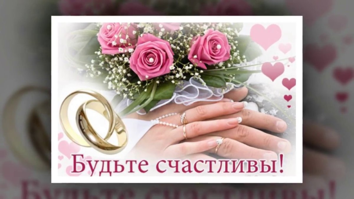 С днем свадьбы!