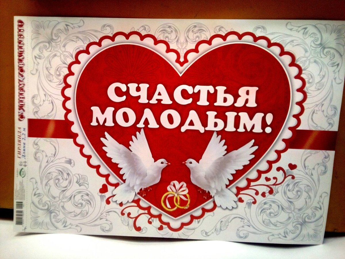 Открытка "счастья молодым!"