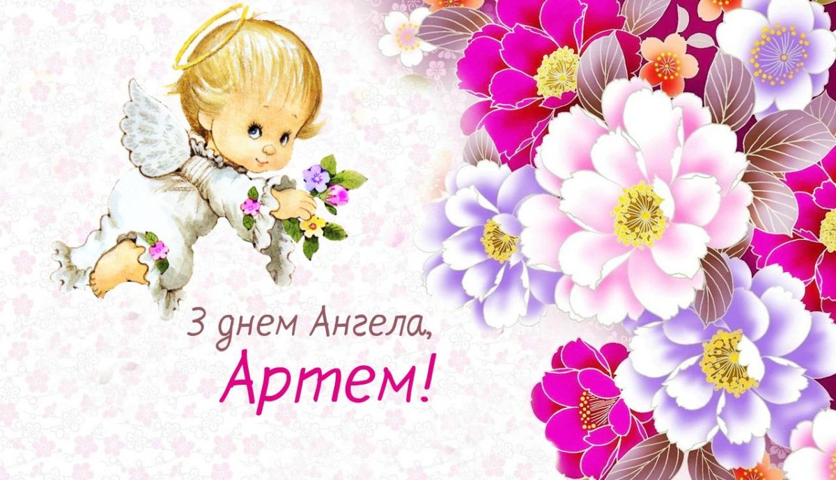 Поздравление с именинами