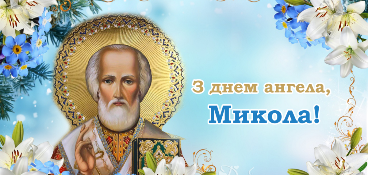 Поздравления с именинами Николая прикольные