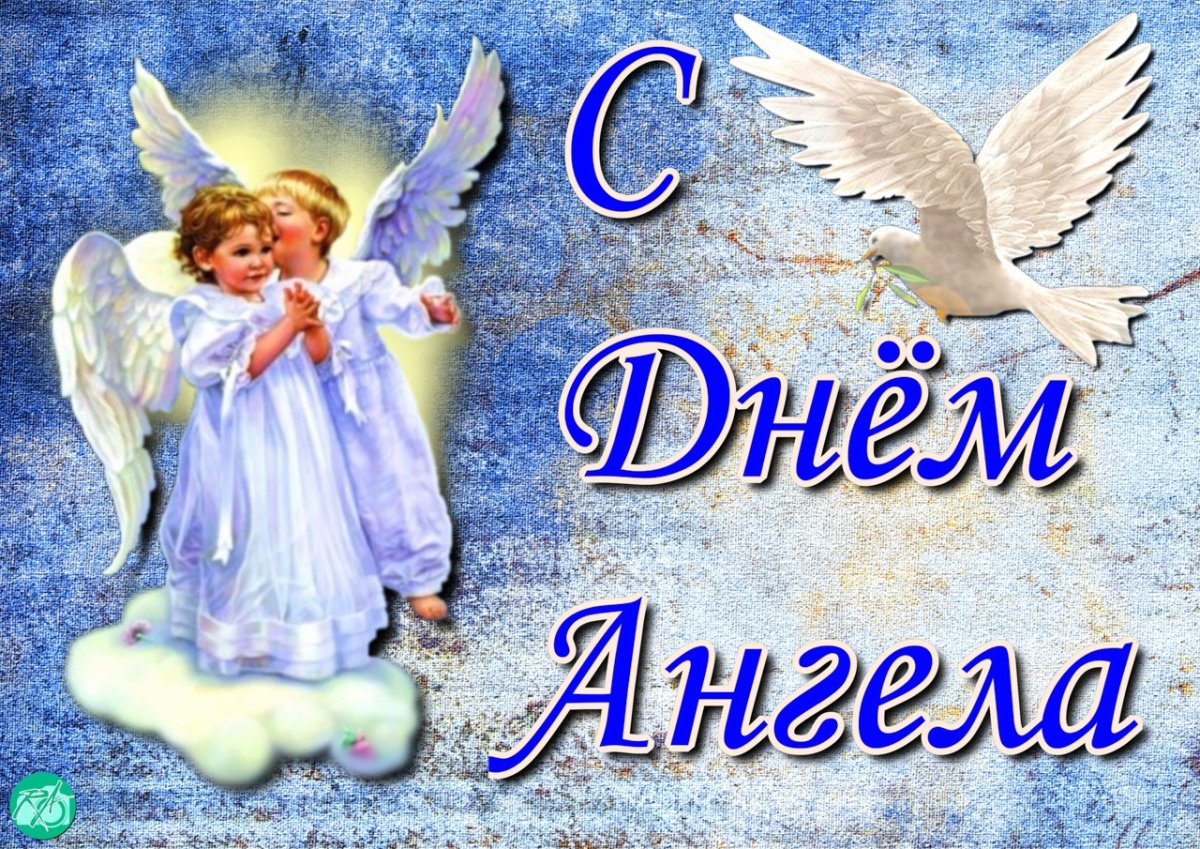 Поздравления с днём ангела