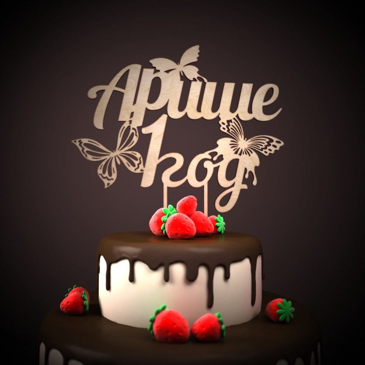 С днём рождения Ариша 1 годик