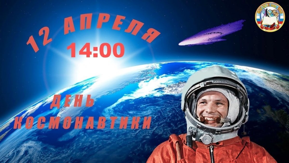 12 Апреля день космонав