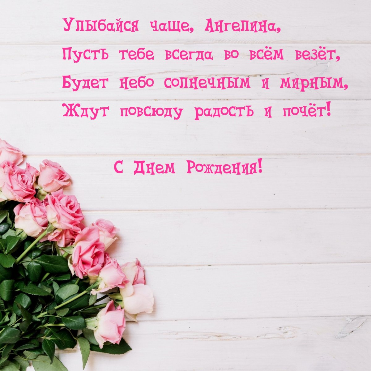 С днём рождения Ангелиночка