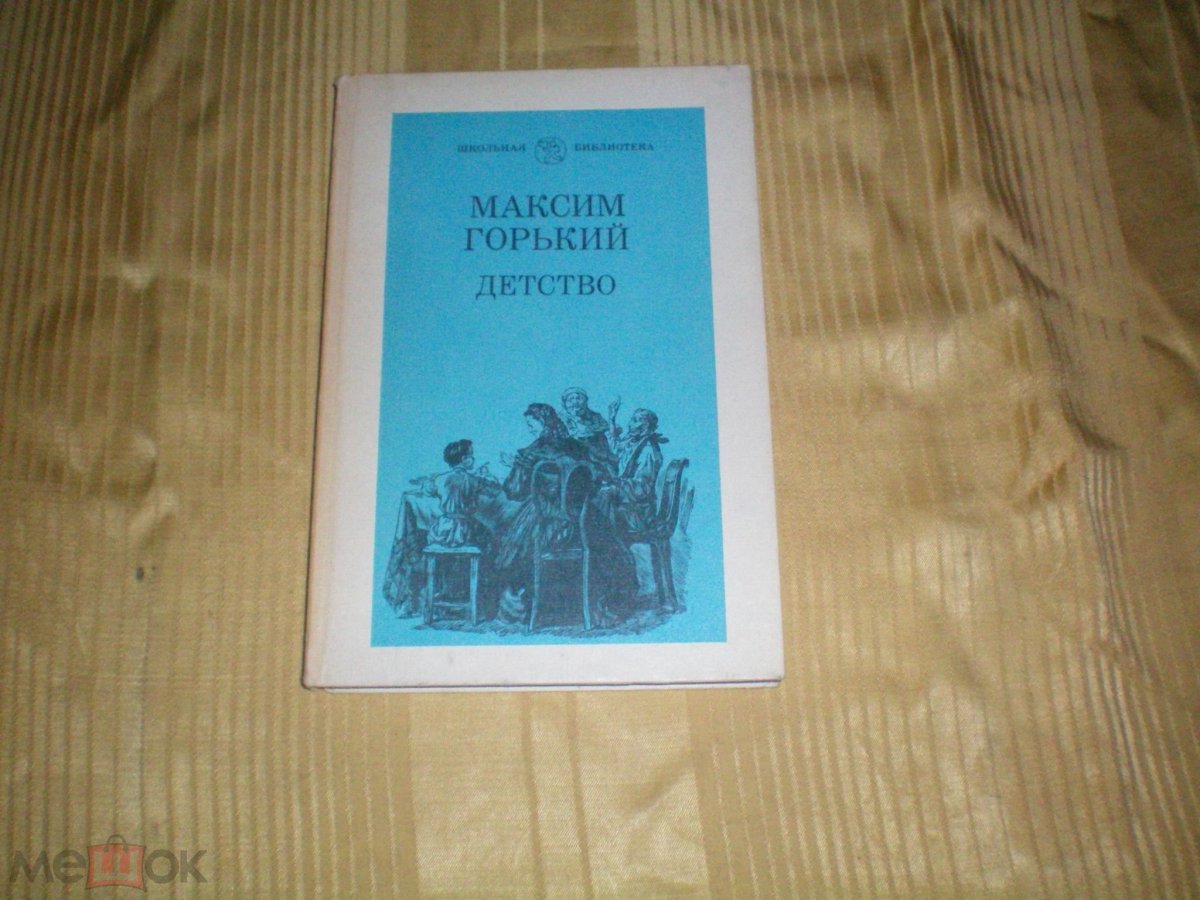Максим Горький дети солнца