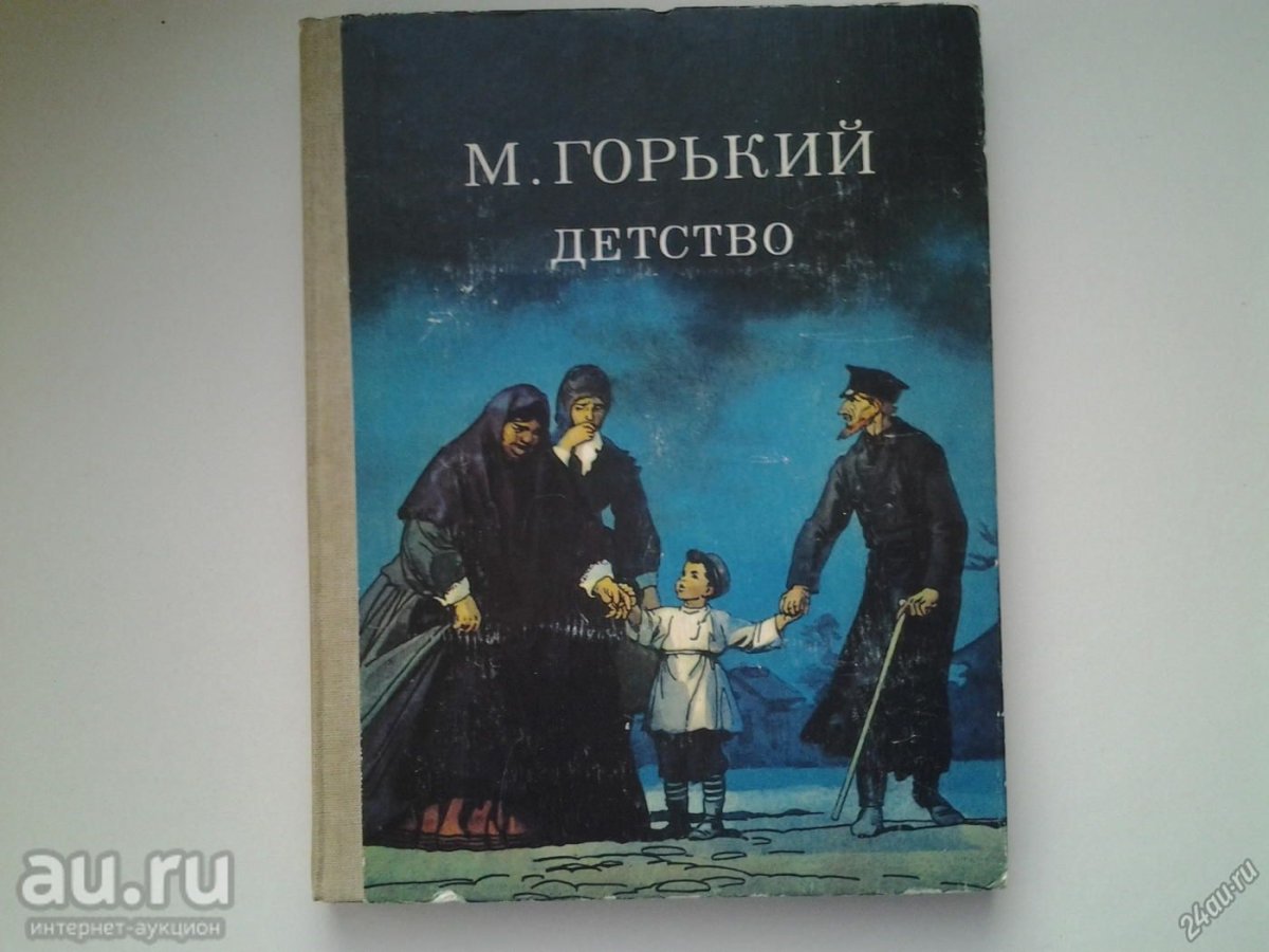 Детство Максим Горький книга
