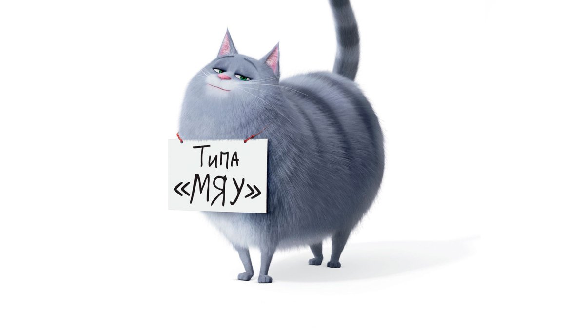 Тайная жизнь домашних животных Гиджет