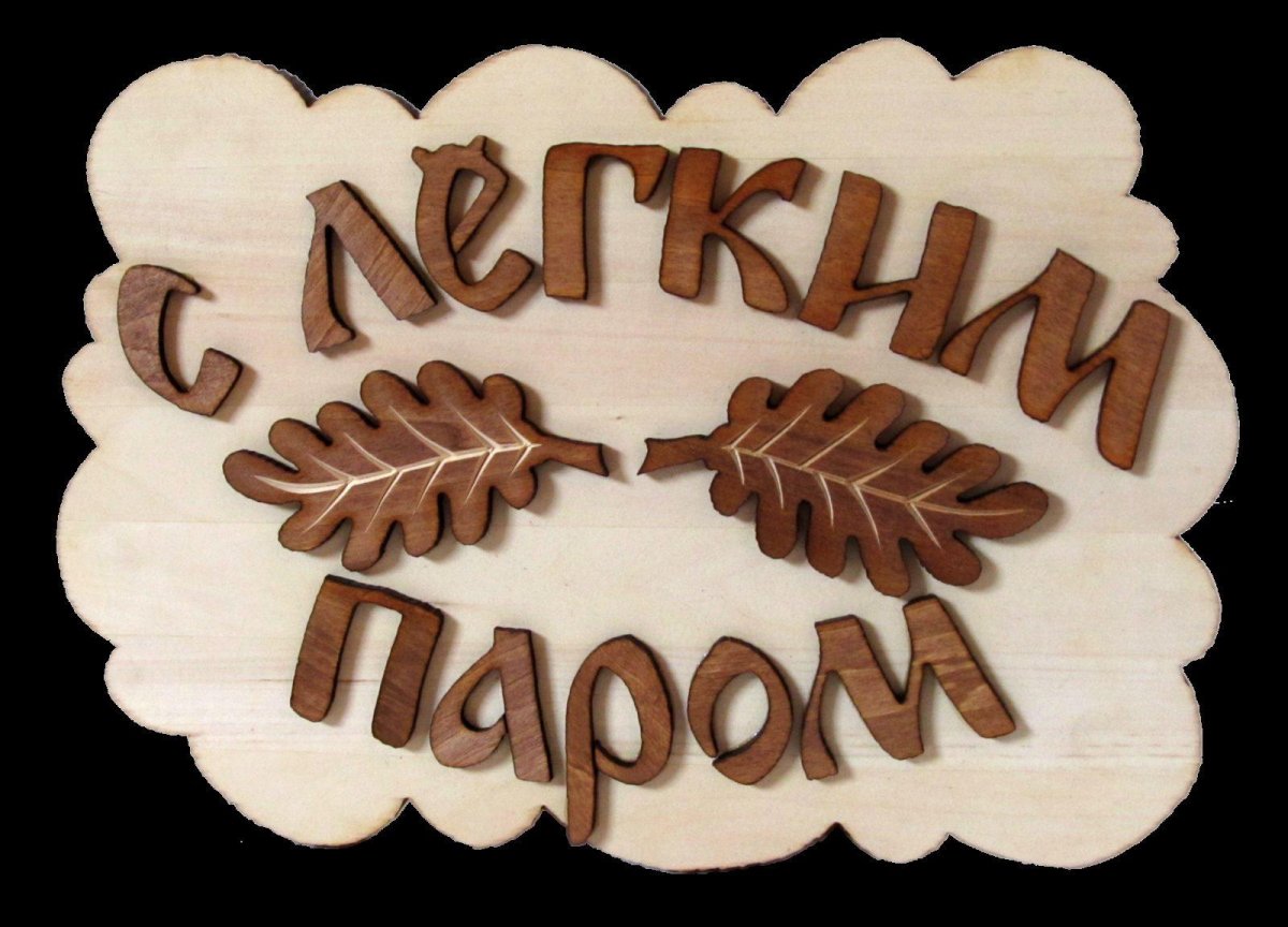 Открытки с лёгким паром