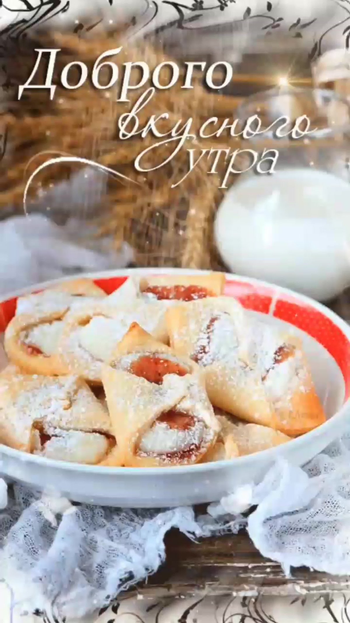 Вкусного доброго утра