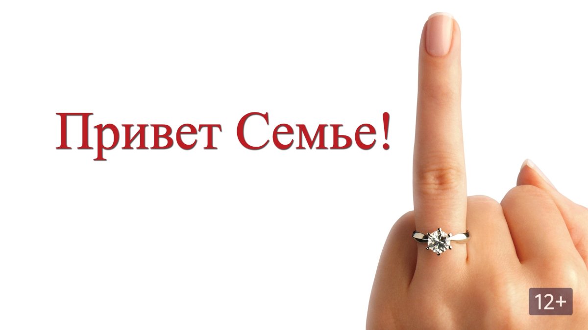Привет семье