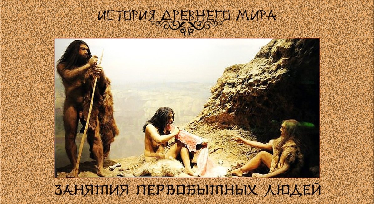 История древнего мира первобытные люди