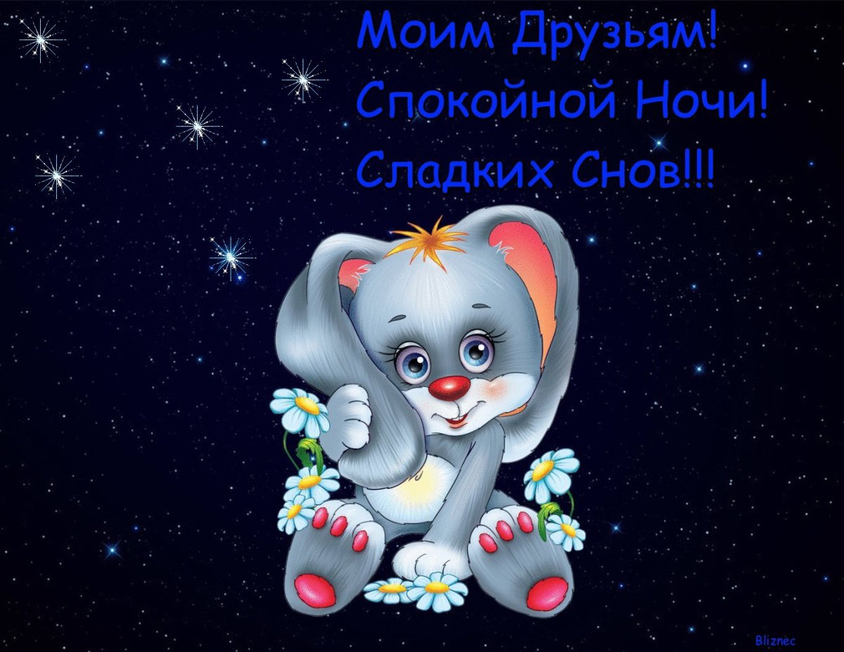 Доброй ночи приятных снов