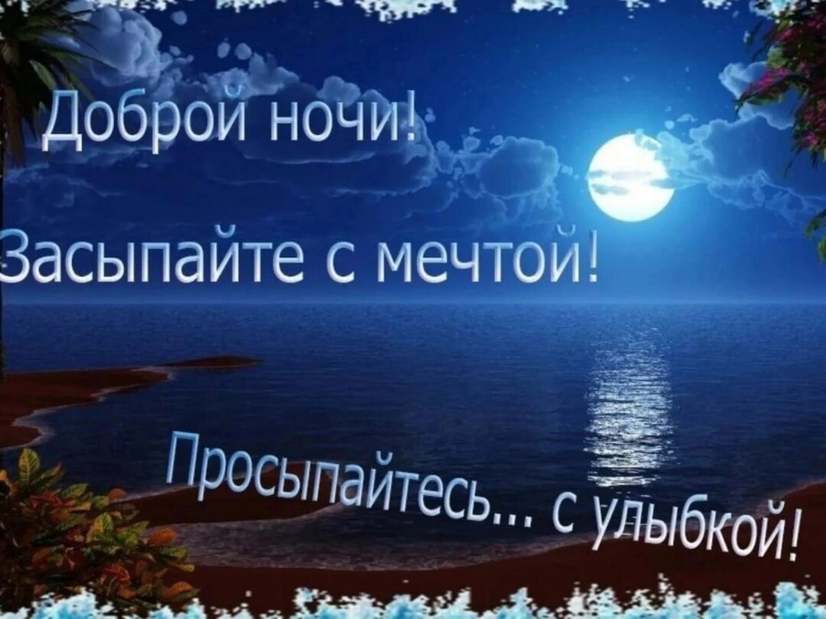 Спокойной ночи сладких снов красивые