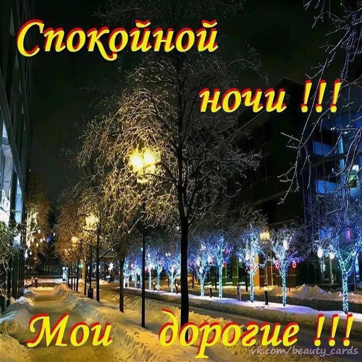 Прекрасная ночь