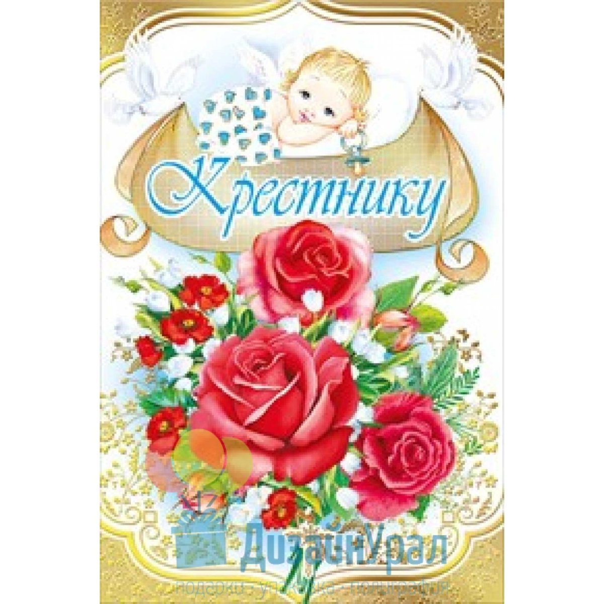 С праздником крестник