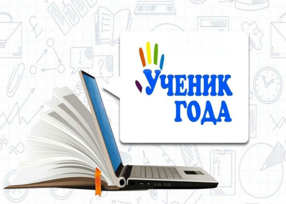 Ученик года 2021