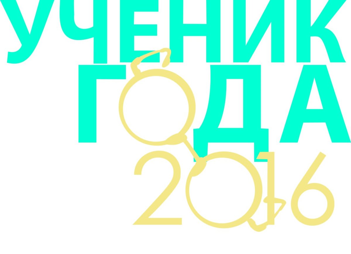 Заставка ученик года 2021