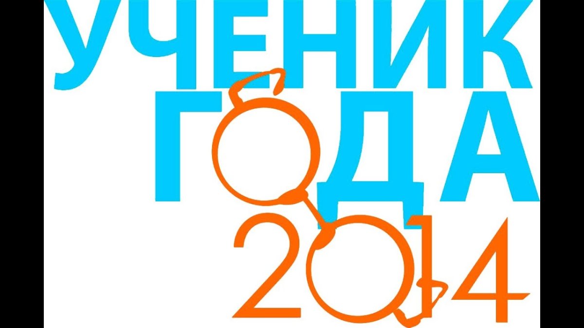 Ученик года эмблема 2020
