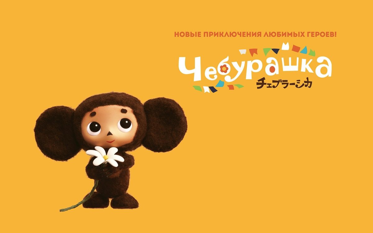 Чебурашка мультфильм